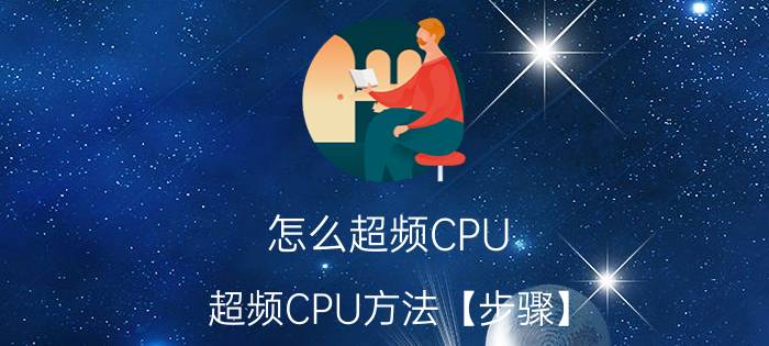 怎么超频CPU 超频CPU方法【步骤】